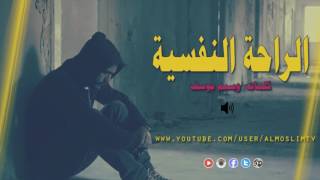 الراحة النفسية كلام كل منا يحتاج لسماعه جميل جداً [upl. by Aerdnua461]