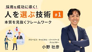 採用を成功に導く！人を選ぶ技術を学ぼう！ [upl. by Sibley]