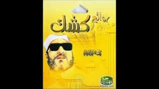 الشيخ كشك رحمه الله  تفسير سورة الحاقة [upl. by Annaihr]