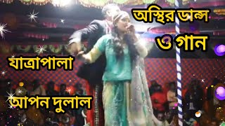 কে গো তুমি শুয়ে আছো ফুলের বাগানে গো। Jatra Pala Apon Dulal [upl. by Adnama]