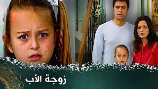 زوجة الأب  فيلم تركي مدبلج للعربية فيلمتركي [upl. by Buchheim471]