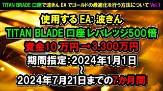 【FX自動売買おすすめ】【ゴールド通貨】10万円→7か月後→3300万円！？TITAN BRADE口座でゴールドの最適化で1兆通りの組み合わせを簡単に行う方法を詳細に解説します！Vol１ [upl. by Tesil]