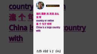 学英文单词：国家 country or nation。用3个造句学单词学会这些单词，单词造句技巧提升语言能力，英语单词与造句单词记忆必看，用造句记单词掌握英语单词，单词记忆更牢固 [upl. by Ire]