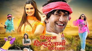 NEW MOVIE  निरहुआ हिंदुस्तानी return  Dinesh Lal Yadav Nirhua  Neelam Giri  Bhojpuri Movie [upl. by Iglesias]