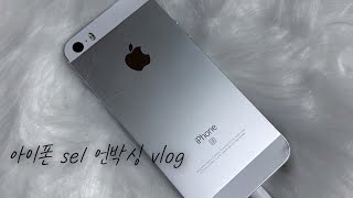 2024년에 아이폰se1 언박싱 ✨🫶🏻  se병 완치  iphone se1 unboxing vlog [upl. by Gesner]