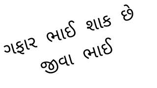 ગફાર ભાઈ શાક છે Gaffarbhai [upl. by Ahsets]