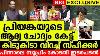 പ്രിയങ്കയുടെ ആദ്യ ചോദ്യം കേട്ടതുംകിടുകിടാ വിറച്ച് സ്‌പീക്കർപിന്നാലെ സുപ്രീം കോടതി ഇടപെടൽ [upl. by Grekin]