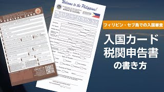 フィリピン・セブ島への入国方法とは？入国カードや税関申告書の書き方 [upl. by Florentia]