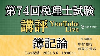 【令和６年度第74回税理士試験・簿記論】今年度の試験の講評【ネットスクール】 [upl. by Phelia123]