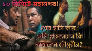 Mohanagar in 10 minutes Web Series explained in Bangla  R for Review [upl. by Ahsinrac]