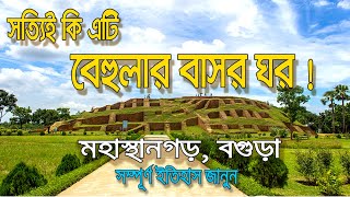 Behular Basar Ghar or GOKUL MEDH  Full History  Mahasthangarh  Bogra [upl. by Cy]