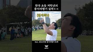 ㅎㄷㄷ한 대한민국 초등 저학년의 멀리날리기 실력… [upl. by Javier]