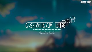 Tomake chai  তোমাকে চাই  Slowed amp Reverb  Curse Tune [upl. by Annette]