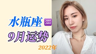 2022年9月】水瓶座运势♒️ 新一波水逆来袭，水瓶座的机会在哪？财运如何，事业运爆棚 [upl. by Yun]