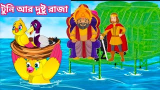 টুনটুনি আর দুষ্টু রাজা। Bangla Cartoon  Thakurmar Jhuli  Pakhir Golpo  Tuntuni Golpo কার্টুন [upl. by Ykciv123]