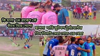 Gk সুজামুর সেলিম রিচার্ড VS ভাস্করGkরাকেশবাবা খেলায় এমন কি ঘটলো Gk রাকেশকে কাঁধে করে নিয়ে গেলো [upl. by Eissirc]