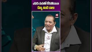 మనతో ఎవరు లేకపోయినా డబ్బు ఉంటె చాలు money moneyguru moneytips ytshorts shorts short [upl. by Napier]