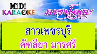 สาวเพชรบุรี  คัฑลียา มารศรี  MIDI KARAOKE มิดี้ คาราโอเกะ [upl. by Nnazus]