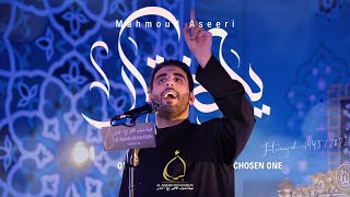 يالمختار  محمود أسيري  Yal Mukhtar  Mahmoud Aseeri [upl. by Hepzi366]