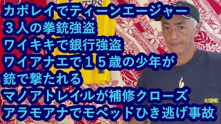 ハワイニュース 07062024：ワイキキで銀行強盗、カポレイでティーンエージャー３人拳銃強盗、ワイアナエ１５歳が銃で撃たれる、マノアトレイル補修のためクローズ、アラモアナでモペッドがひき逃げ事故 [upl. by Yelsnia158]