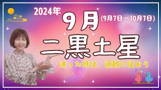 2024年9月7日～10 月7日 二黒土星運勢 自分のやってきた事に、自信を持ってアピールしよう [upl. by Lobel]