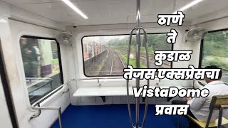 ठाणे ते कुडाळ तेजस एक्सप्रेसचा VistaDome प्रवास  Thane to Kudal Tejas Express Vista Dome Coach [upl. by Lartnom]