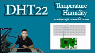 DHT22 Raspberry pi ตรวจวัดอุณหภูมิ และ ความชื้น [upl. by Ramin312]