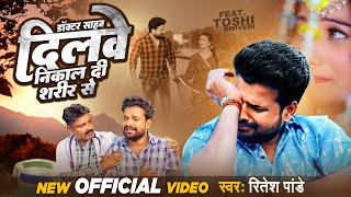 VIDEO  Ritesh Pandey  डॉक्टर साहब दिलवे निकाल दी शरीर से  Bhojpuri Sad Song  दर्दभरासांग [upl. by Ikila]