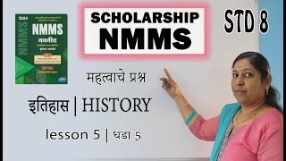 विषय इतिहास धडा 5 महत्वाचे प्रश्न  history lesson 5  8 वी स्कॉलरशिप  NMMS  मार्गदर्शिका [upl. by Nyrmac]