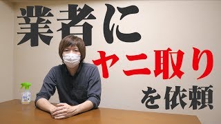 【検証】業者にヤニ取りクリーニングを依頼し、壁紙についたタバコのヤニが落ちるか。｜Reiver [upl. by Lyckman]