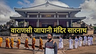 वाराणसी जापानी मंदिर सारनाथ  Varanasi Japanese Temple Sarnath  Banarasi Sadi  Vlogs Rahul [upl. by Doug]