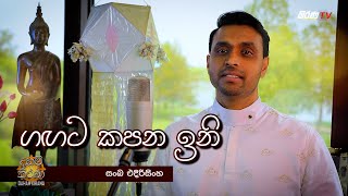 ගඟට කපන ඉනි  GAGATA KAPANA INI  Sanka Edirisinghe [upl. by Kane]