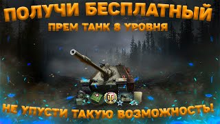 БЕСПЛАТНЫЙ ПРЕМ ТАНК 8 УРОВНЯ КАК ПОЛУЧИТЬ БЕСПЛАТНО В World Of Tanks wot вот worldoftanks [upl. by Yragerg485]