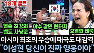 실제영상 18번 우승한 현존 최강의 벨트사냥꾼 백인 챔피언을 상대로 단신의 한국 독종이 피를 쏟아내면서도 끝내 우승하자 대감격 난리난 태국 [upl. by Amitie570]