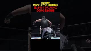 【新日本プロレス】霧ニモマケズ 介入ニモマケズ DOUKI意地の防衛 shorts [upl. by Doss]