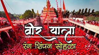 Veer Yatra Srinath mhaskoba 2023 color festival  वीर यात्रा 2023 श्रीनाथ म्हस्कोबा रंग शिंपन सोहळा [upl. by Ott]