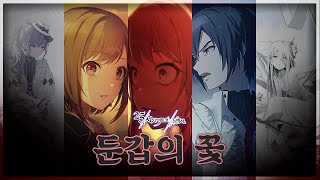 프로세카  둔갑의 꽃 25시 나이트 코드에서 한글 자막 발음 포함 [upl. by Une186]