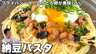 簡単ひと工夫で最高に美味しい！とろとろ卵と一緒に！納豆パスタの作り方 [upl. by Rianna]