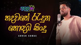 Cover Songs Sinhala  Best Sinhala Cover Song Collection Vol 1  Asantha Peiris Supun Ridma [upl. by Neelear404]