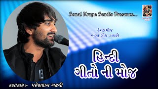 હિન્દી ગીતોની મોજ  KEVAL MOJ BHAVYA LOK DAYRO  PARESHDAN GADHVI  SONAL KRUPA STUDIO [upl. by Adnuahsar]