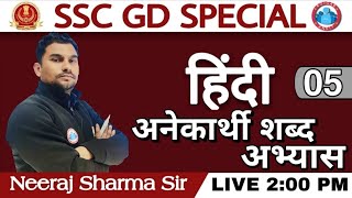 हिंदीअनेकार्थी शब्द5 Hindi GrammarSSC GD  Hindi SpecialSSCEXAMSSCGD BHARTI 2021 HINDI CLASS [upl. by Appilihp976]