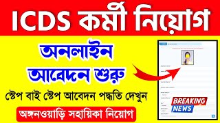 Icds Online Apply 2024  Icds Recruitment 2024 West Bengal  Anganwadi Vacancy 2024 [upl. by Rudd223]