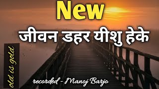 जीवन डहर यीशु हेकेmundari jesus song2024 oldisgold [upl. by Orest]