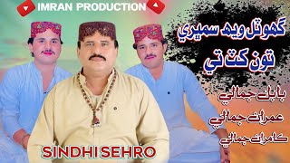 Ghotal Weh Sambri Tu Khat Te  Babal Jamali  Imran Jamali amp Kamran Jamali  Sindhi Sehro  imran P [upl. by Roselba]