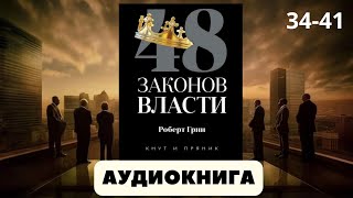 Аудиокнига 48 законов власти  автор Роберт Грин [upl. by Charry]