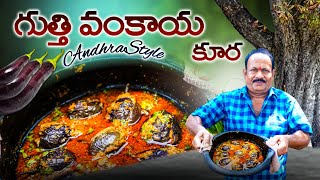 గుత్తివంకాయ కర్రీ  Gutti vankaya kura  stuffed brinjal curry  Brinjal recipe  Andhra style [upl. by Kass]