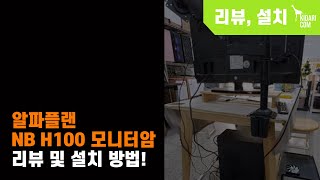 가성비 갑 모니터암 2만원 초 중반 가격  알파플랜 NB H100 모니터암 리뷰 및 설치 방법 [upl. by Giacinta]