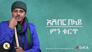 Awtar Tv  Ashebir Belay  Min kurit   አሸብር በላይ  ምንቁርጥ  New Ethiopian Music Video 2022 [upl. by Neelrak]