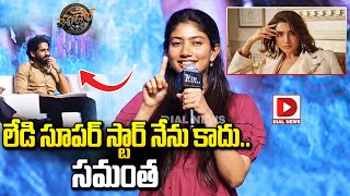 లేడి సూపర్ స్టార్ నేను కాదు సమంత  Sai Pallavi Speech at Thandel Movie Event  Dial Telugu [upl. by Landahl]