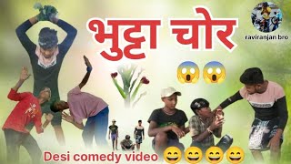 भुट्टा चोर देसी कॉमेडी 😀😀 Bhutta Chor Deshi Comedy raviranjanbro [upl. by Pickens665]